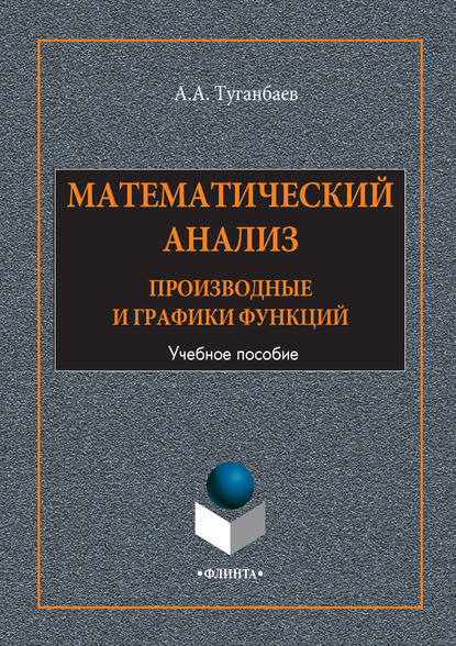 А. А. Туганбаев: Математический анализ. Производные и графики функций. Учебное пособие