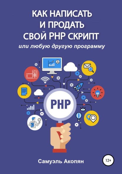 Акопян Самуэль: Как написать и продать свой PHP скрипт