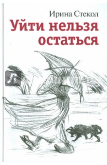 Стекол Ирина: Уйти нельзя остаться