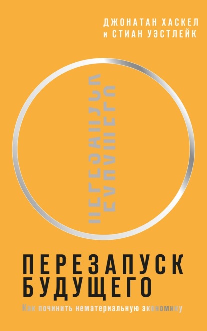 Хаскел Джонатан: Перезапуск будущего. Как «починить» нематериальную экономику