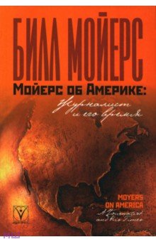 Мойерс Билл: Мойерс об Америке. Журналист и его время