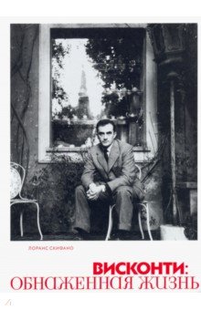 Скифано Лоранс: Висконти. Обнаженная жизнь