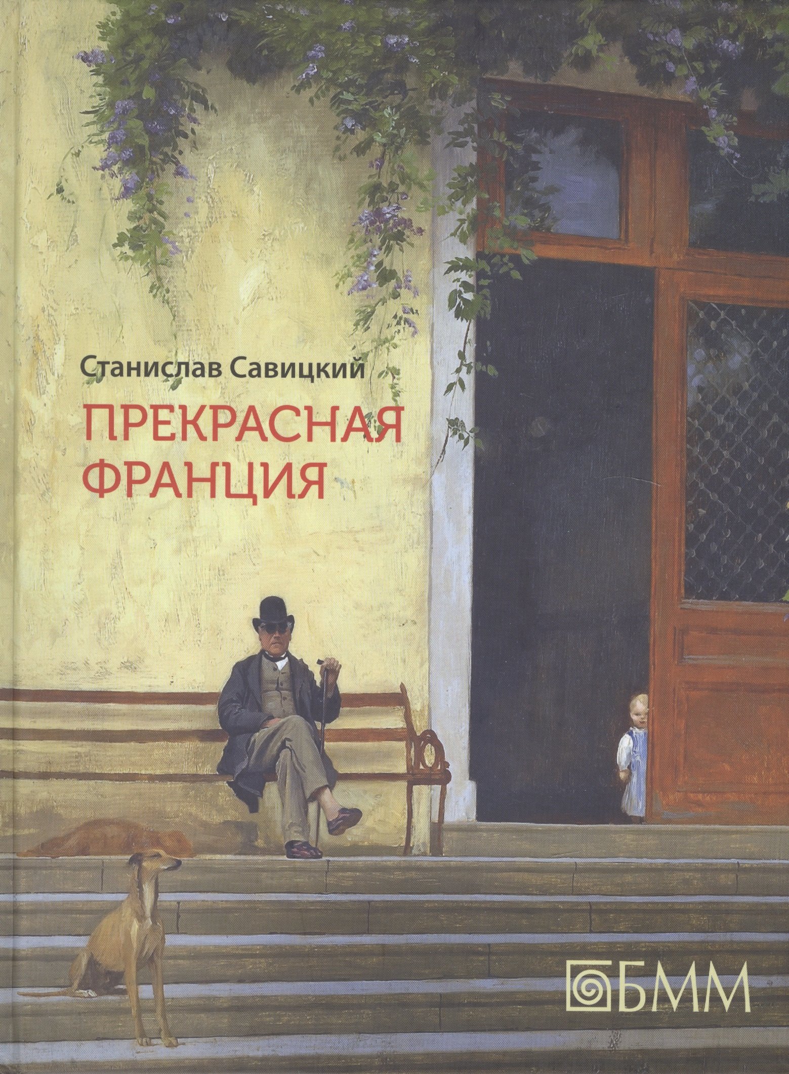 Анатольевич Савицкий Станислав: Прекрасная Франция