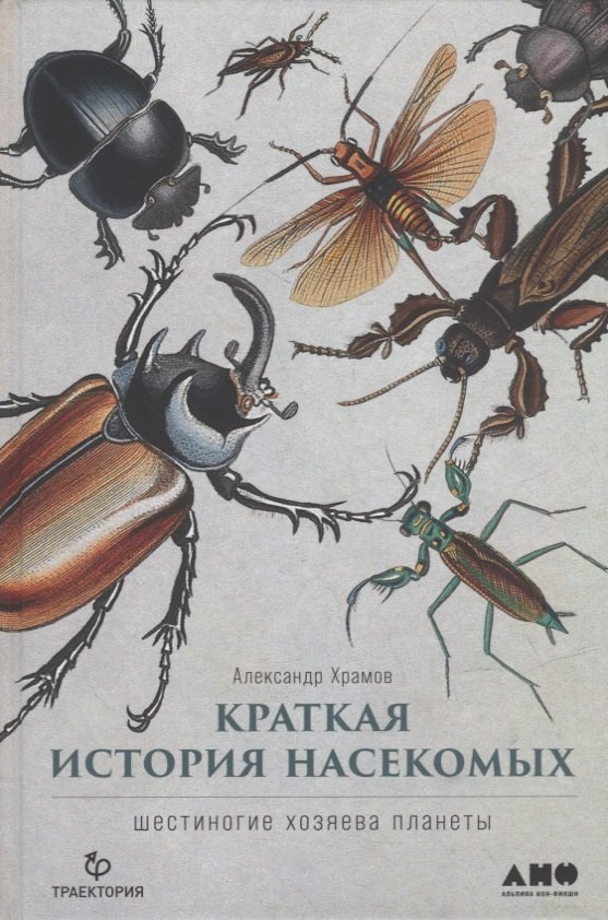 Андрей Храмов: Краткая история насекомых: Шестиногие хозяева планеты