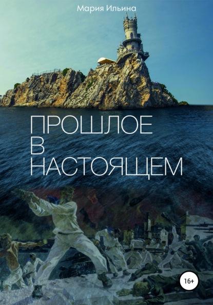 Александровна Мария Ильина: Прошлое в настоящем