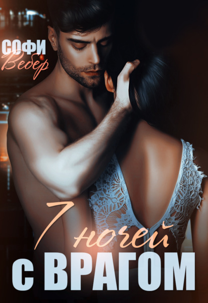Вебер Софи: 7 ночей с врагом