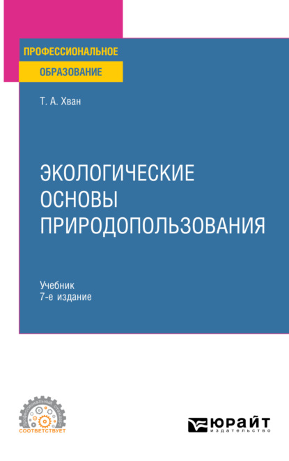 Александровна Татьяна Хван: Экологические основы природопользования 7-е изд., пер. и доп. Учебник для СПО