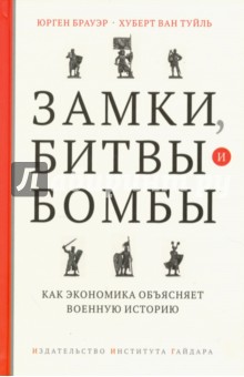 Брауэр Юрген: Замки, битвы и бомбы. Как экономика объясняет военную историю