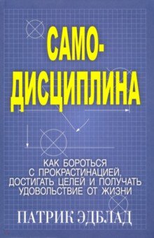 Эдблад Патрик: Самодисциплина. Как бороться с прокрастинацией