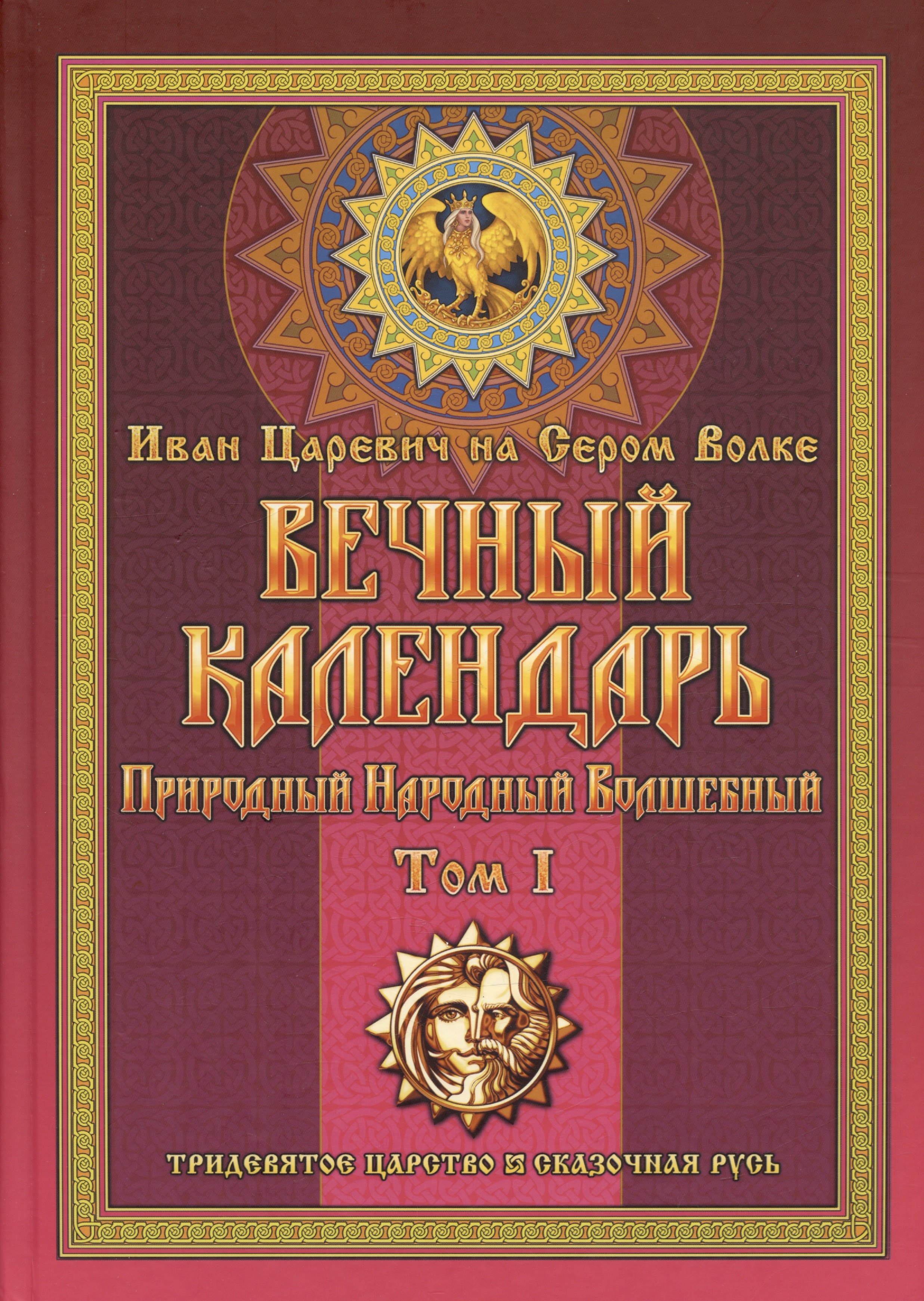 на Иван Царевич: Вечный календарь. Природный. Народный. Волшебный. Том 1