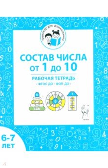Мурзина Мария Сергеевна: Состав числа от 1 до 10. Рабочая тетрадь для детей 6-7 лет. ФГОС ДО и ФОП ДО