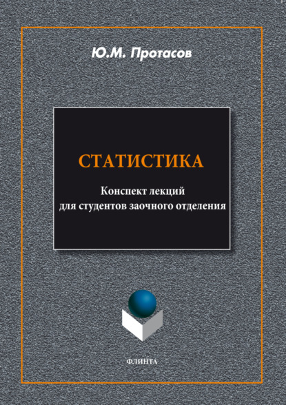 М. Ю. Протасов: Статистика. Конспект лекций для студентов заочного отделения