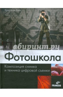 Хаас Кристиан: Фотошкола. Композиция снимка и техника цифровой съемки