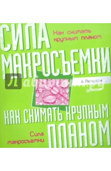 Петерсон Брайан: Как снимать крупным планом. Сила макросъемки