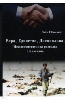 Кисслинг Хайн Г.: Вера, Единство, Дисциплина. Межведомственная разведка Пакистана