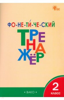 Чурсина Лариса Вячеславовна: Фонетический тренажер. 2 класс