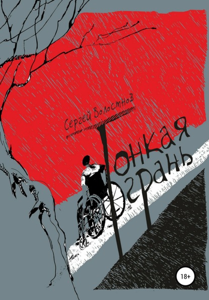 Волостнов Сергей: Тонкая грань