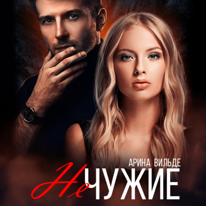 Вильде Арина: Не чужие