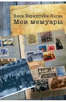 Берштейн-Коган Яков: Мои мемуары