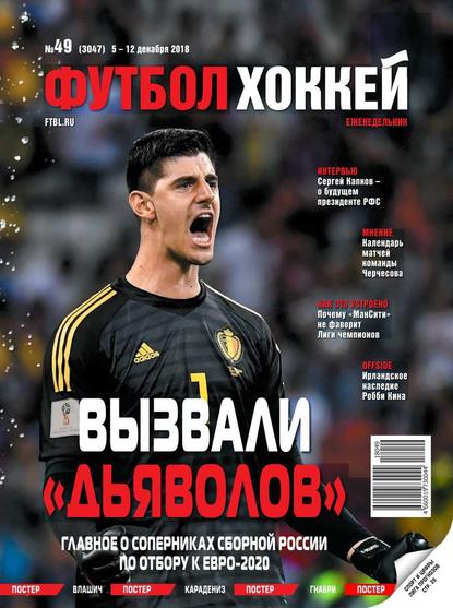 Футбол. Хоккей 49-2018