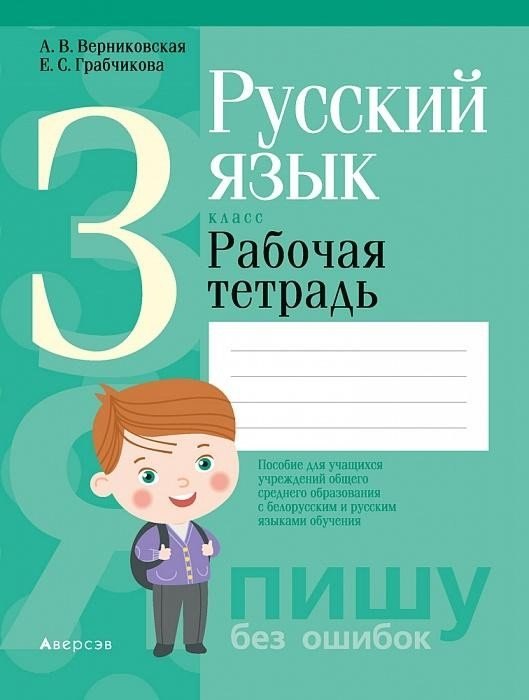 Викторовна Верниковская Алла: Русский язык. 3 класс. Рабочая тетрадь (для школ с русским и белорусским языками обучения)