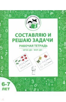 Мурзина Мария Сергеевна: Составляю и решаю задачи. Рабочая тетрадь для детей 6-7 лет. ФГОС ДО и ФОП ДО