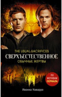 Наварро Ивонна: Сверхъестественное. Обычные жертвы