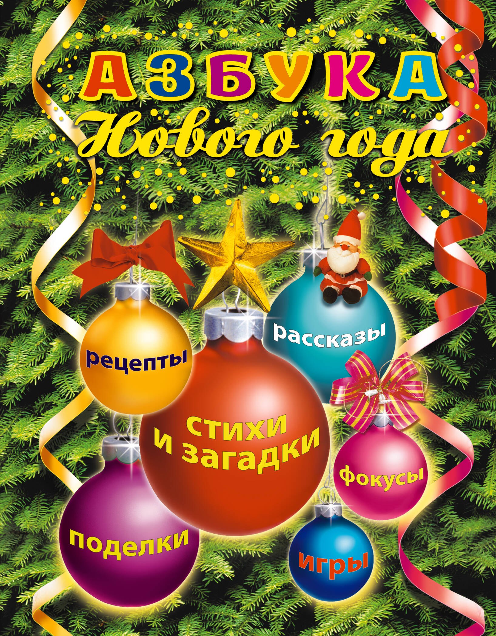 Н. Скороденко: Азбука Нового года