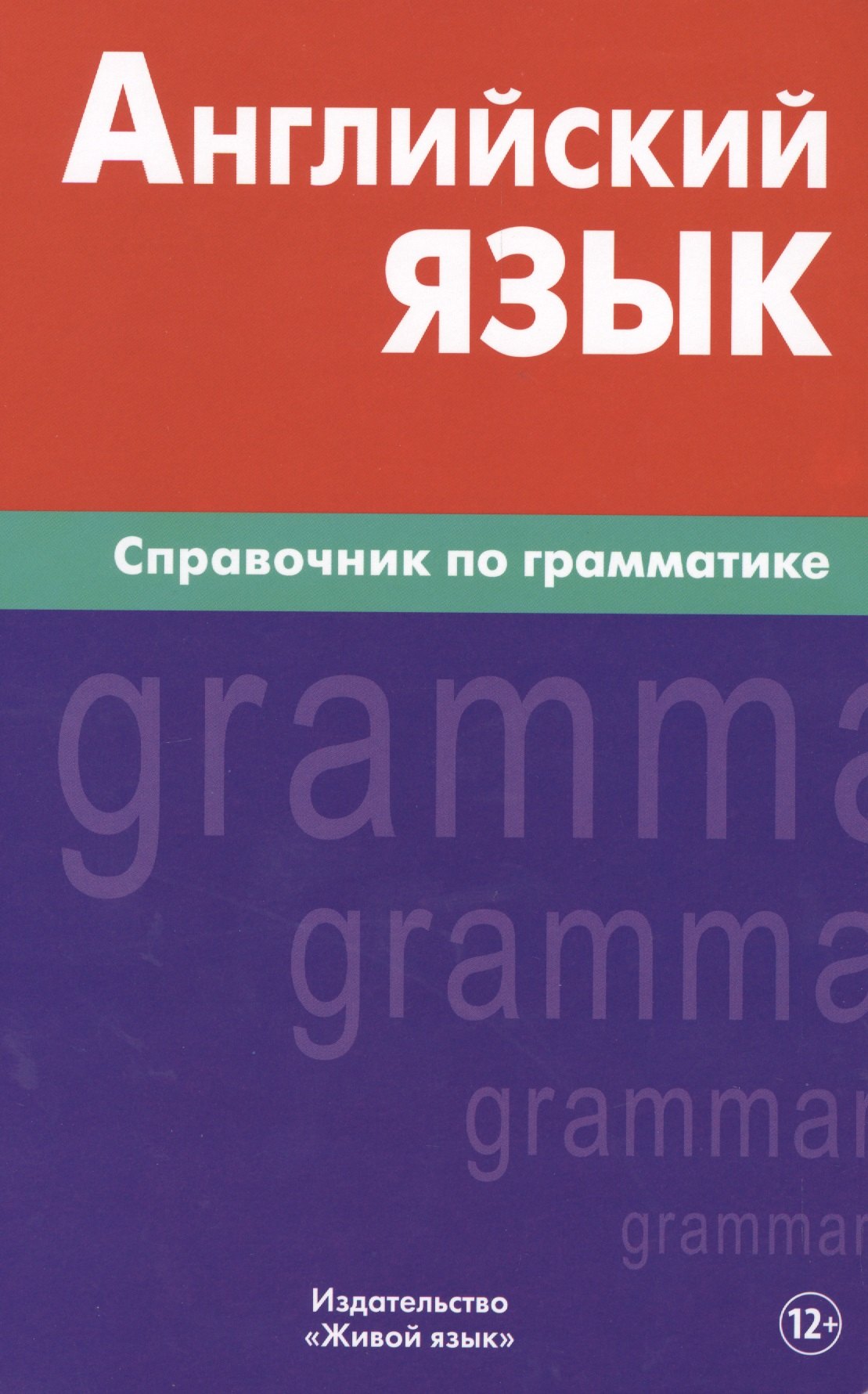 Ильич Володин Владимир: Английский язык.Справочник по грамматике. Володин В.И.