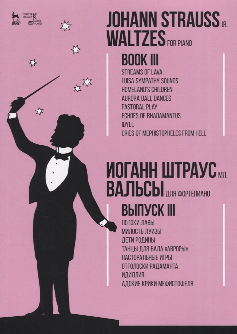 Вальсы. Для фортепиано. Выпуск III. Потоки лавы. Милость Луизы. Дети Родины. Танцы для бала «Авроры»