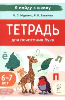 Мурзина Мария Сергеевна: Тетрадь для печатания букв. 6-7 лет