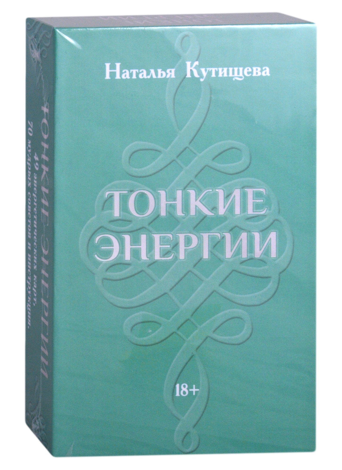 Кутищева Наталья: Набор Таро "Тонкие энергии" (49 карт+70 советов+инструкция)