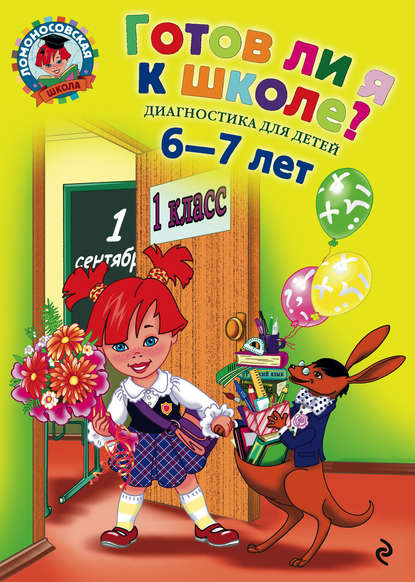 В. С. Пятак: Готов ли я к школе? Диагностика для детей 6-7 лет