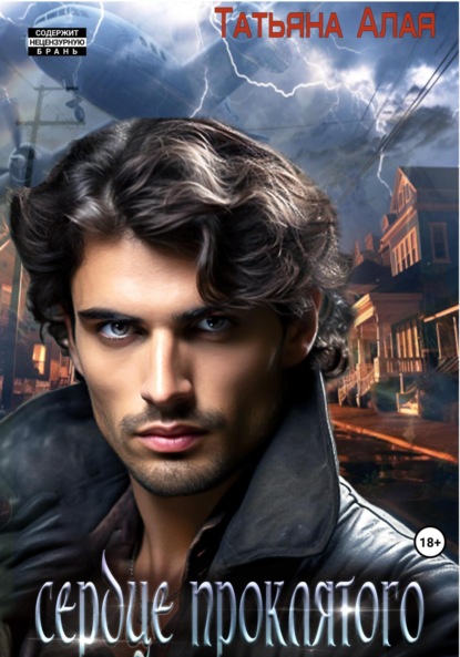Алая Татьяна: Сердце проклятого, или Как сложно жить колдуну