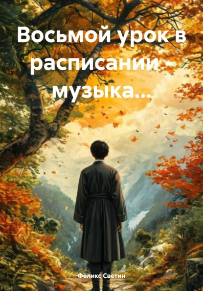 Анатольевич Феликс Светин: Восьмой урок в расписании – музыка…