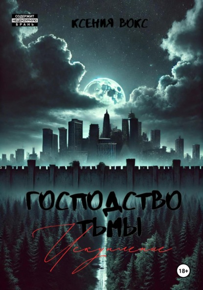 Вокс Ксения: Господство тьмы. Искупление. Книга третья