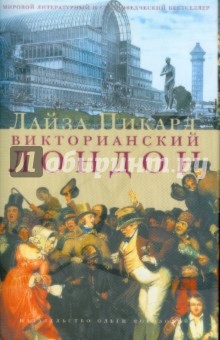 Пикард Лайза: Викторианский Лондон