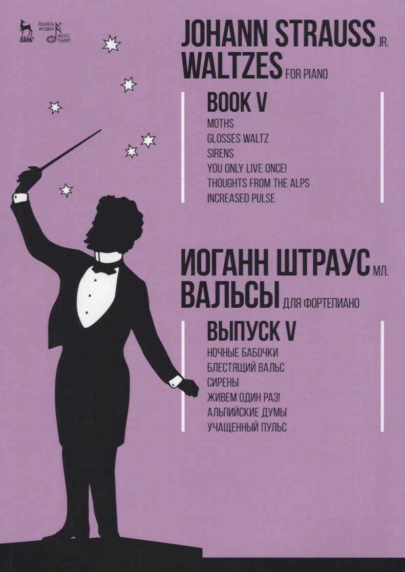 Иоганн Штраусс: Вальсы. Для фортепиано. Выпуск V. Ночные бабочки. Блестящий вальс. Сирены. Живем один раз!  Альпийск