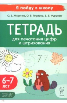 Жиренко Ольга Егоровна: Тетрадь для печатания цифр и штрихования. 6-7 лет