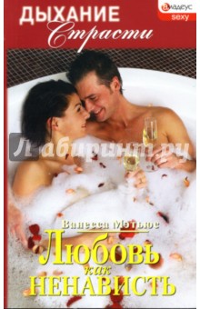 Мэтьюс Ванесса: Любовь как ненависть: Роман