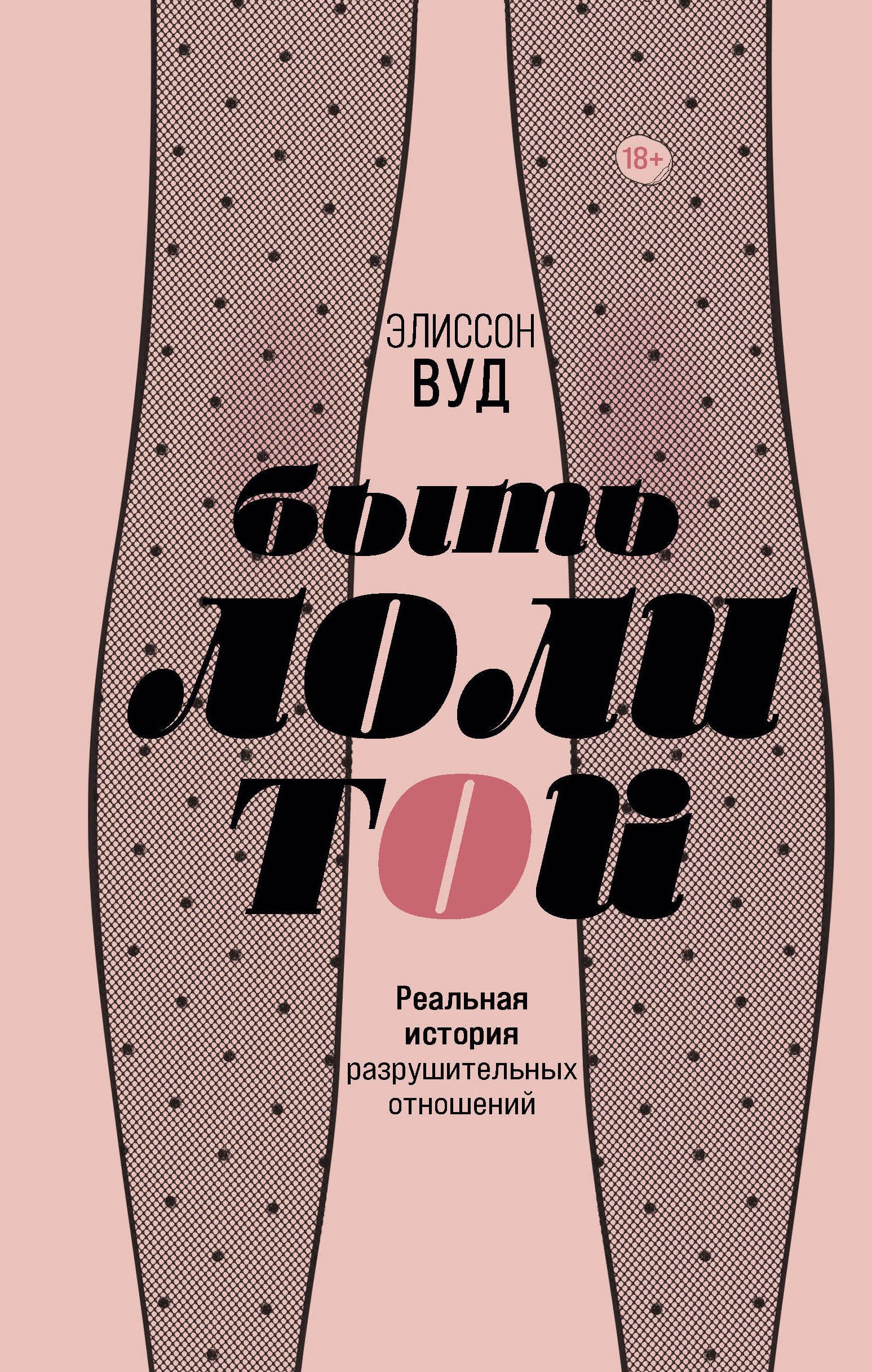 Эшли Вуд: Быть Лолитой