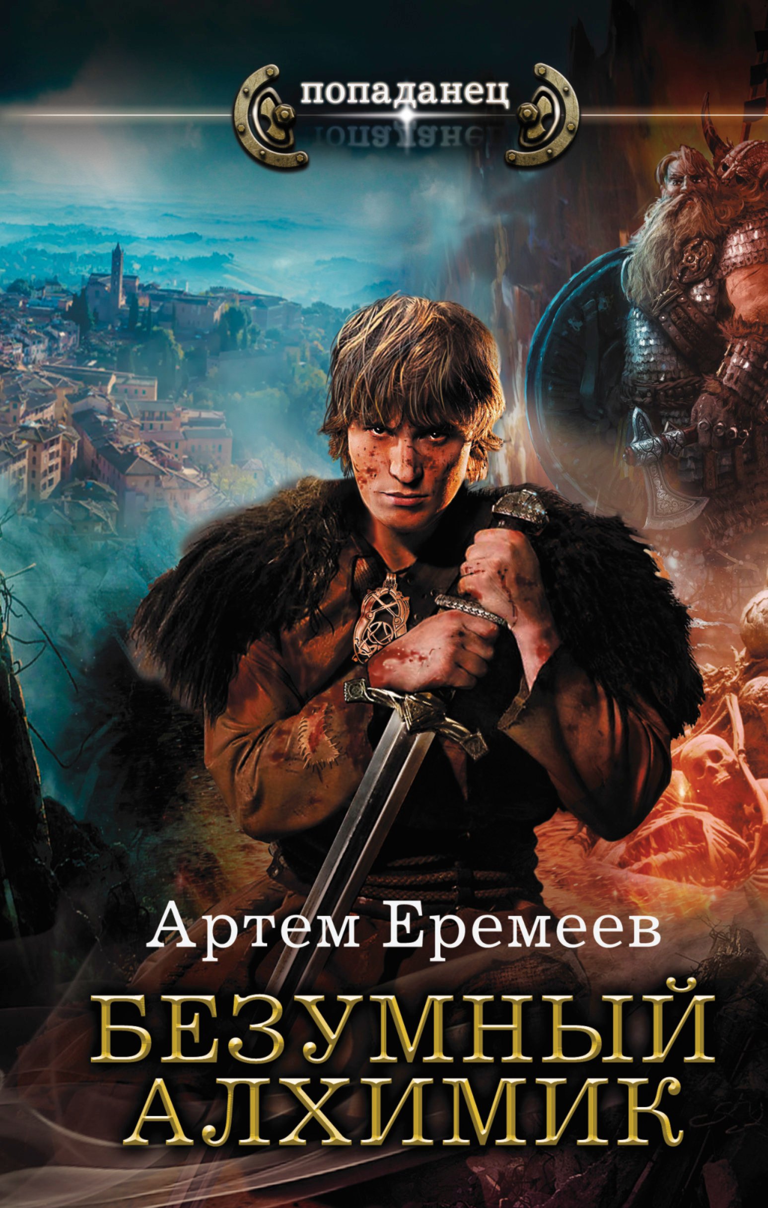 Еремеев Алексей: Безумный алхимик