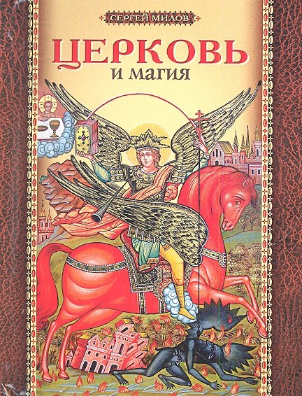 Иванович Милов Сергей: Церковь и магия