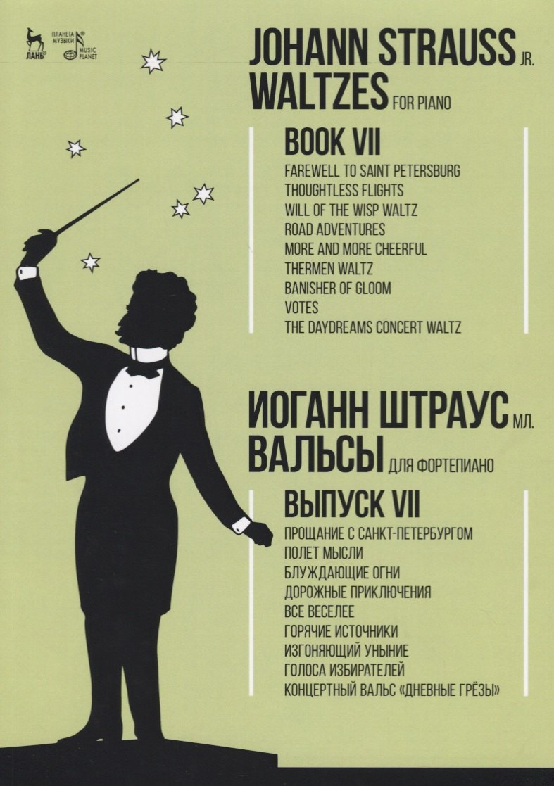 Иоганн Штраусс: Вальсы. Для фортепиано. Выпуск VII. Прощание с Санкт-Петербургом. Полет мысли. Блуждающие огни. Доро