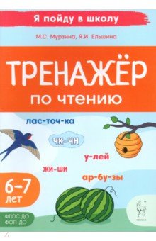 Мурзина Мария Сергеевна: Тренажер по чтению. Для детей 6-7 лет
