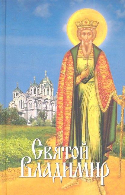 В. Филимонова Л.: Святой Владимир: сборник