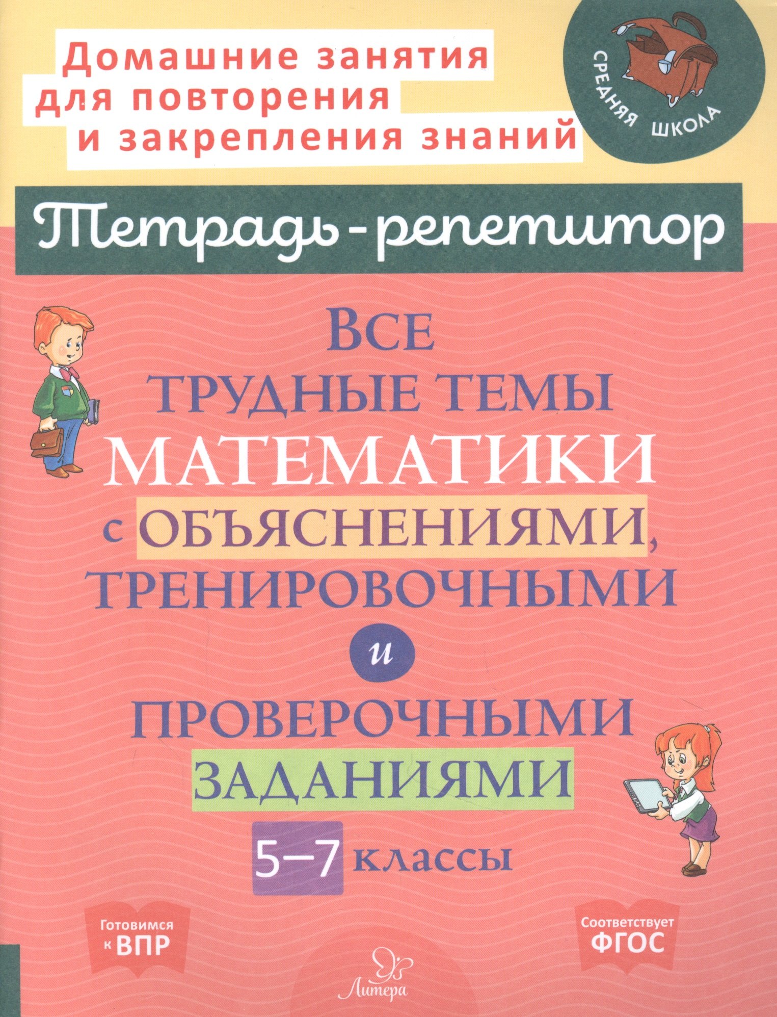 Юрьевна Никифорова Наталья: Все трудные темы математики с объяснениями, тренировочными и проверочными заданиями. 5-7 классы