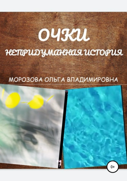 Владимировна Ольга Морозова: Очки. Непридуманная история