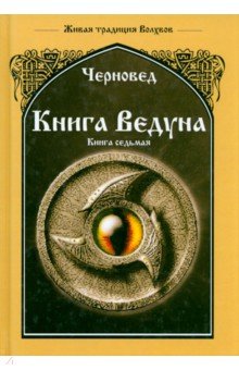 Черновед: Книга Ведуна. Волховникъ 1. Книга 7