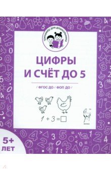 Мурзина Мария Сергеевна: Цифры и счет до 5. Рабочая тетрадь для детей старше 5 лет. ФГОС ДО и ФОП ДО